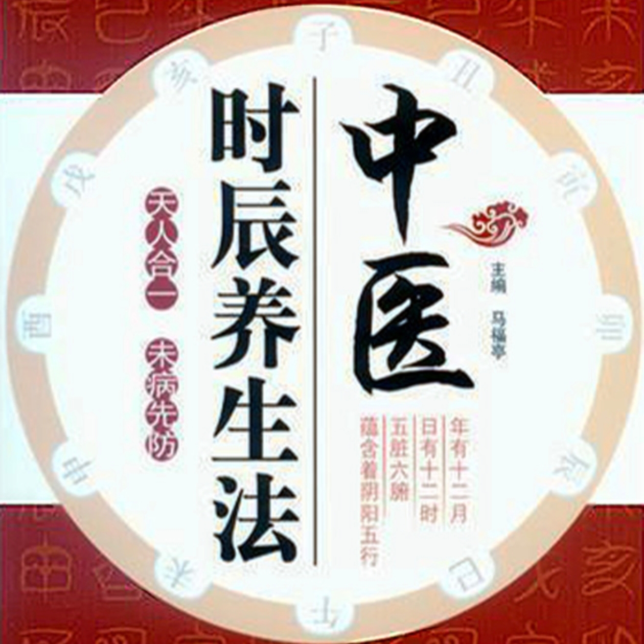 《中医时辰养生法》