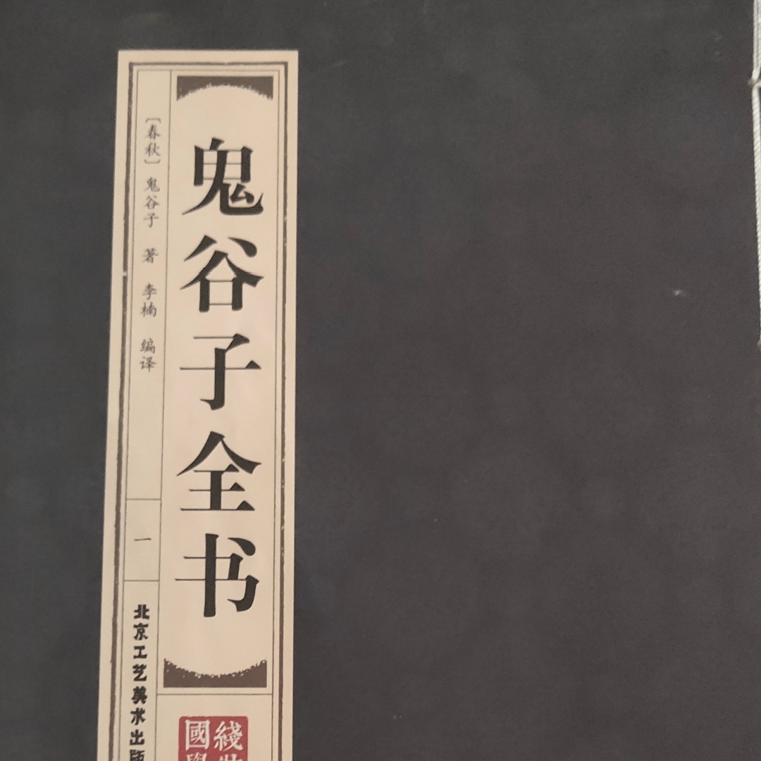 鬼谷子全书诵读