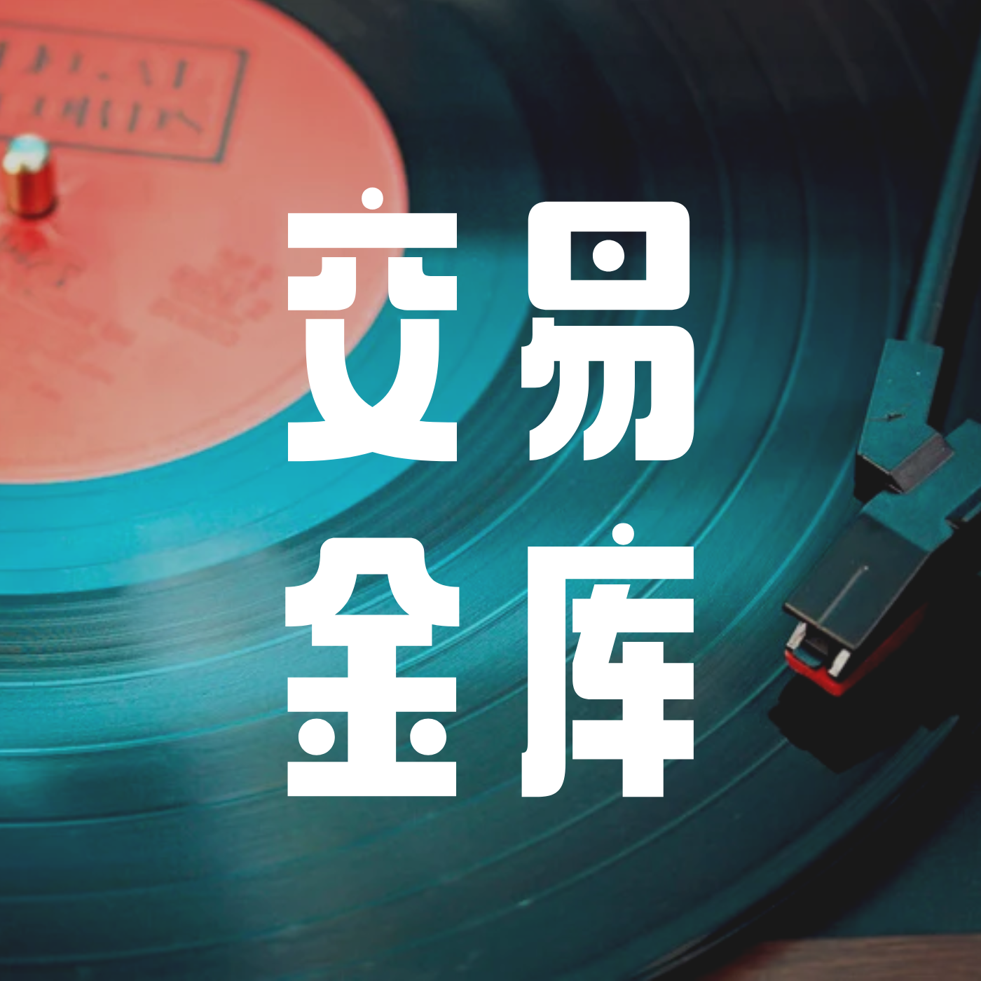 交易大金库