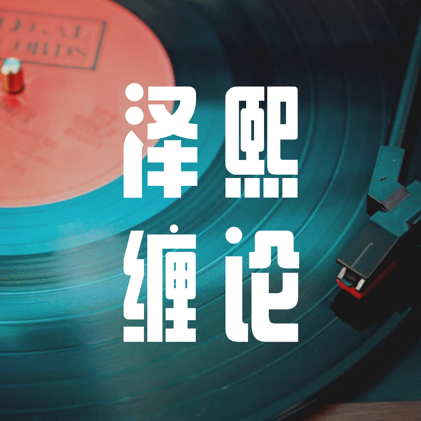洪鹰说缠论
