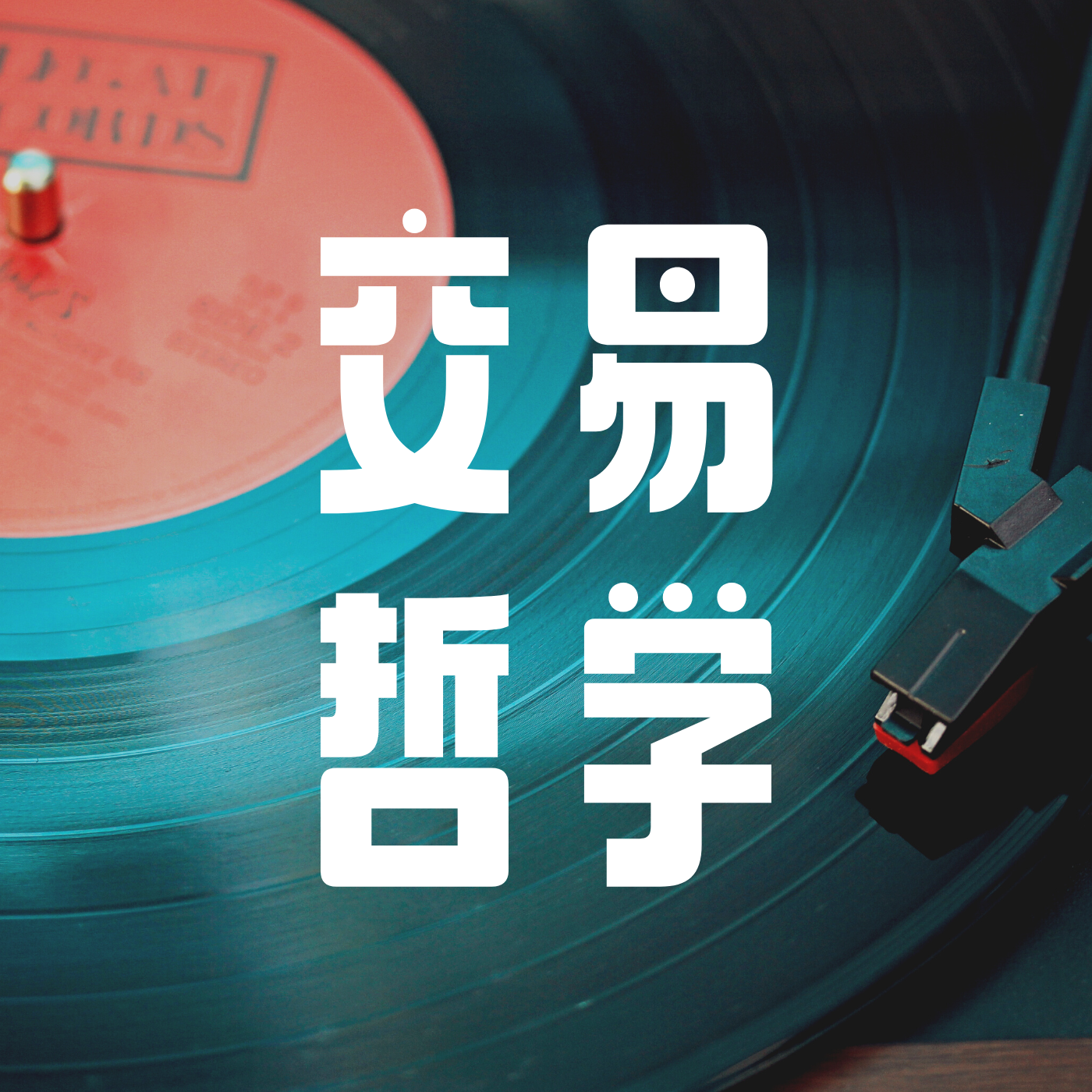交易哲学