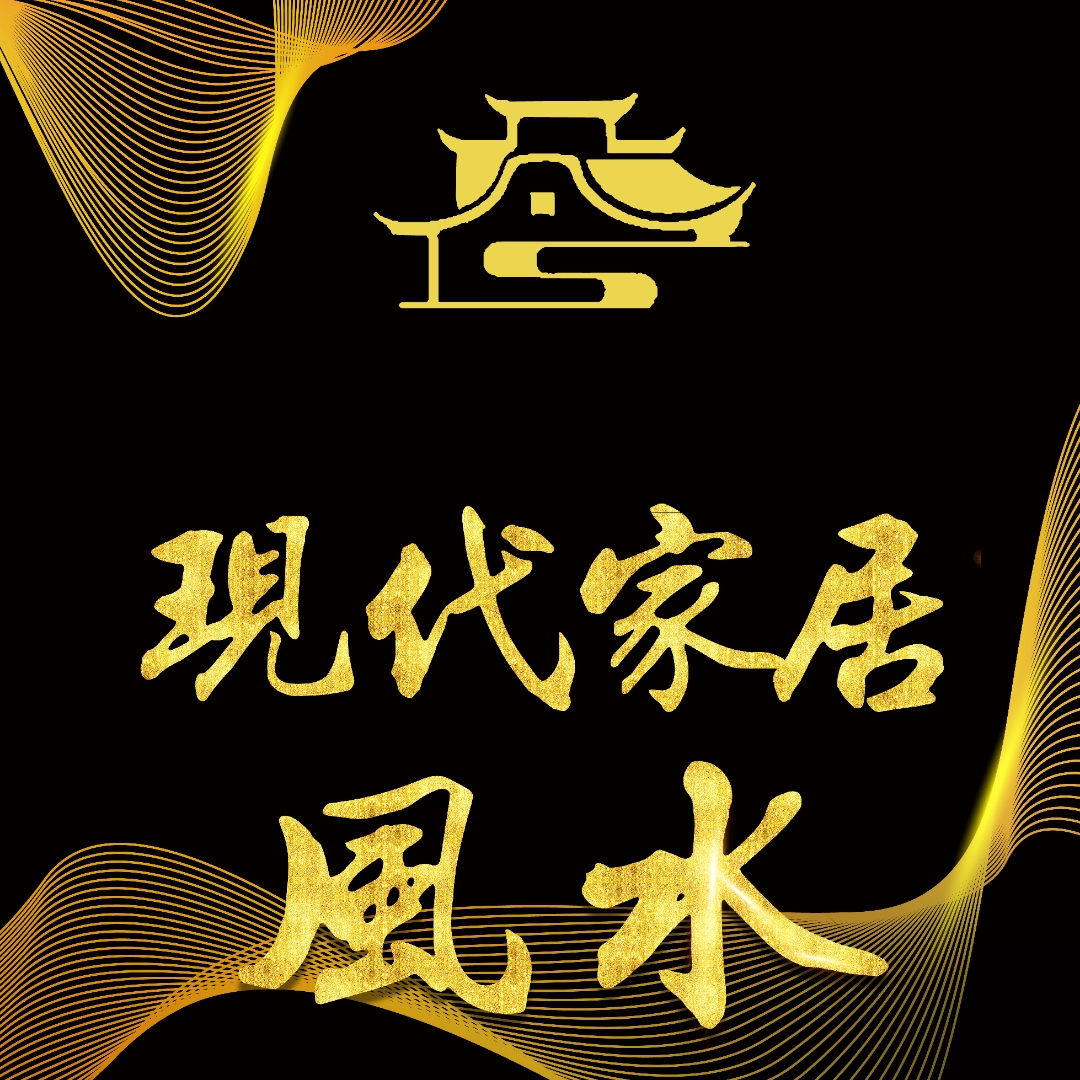 丹瑞讲现在家居风水
