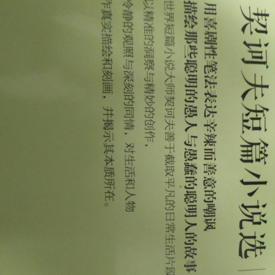 契诃夫短篇小说选