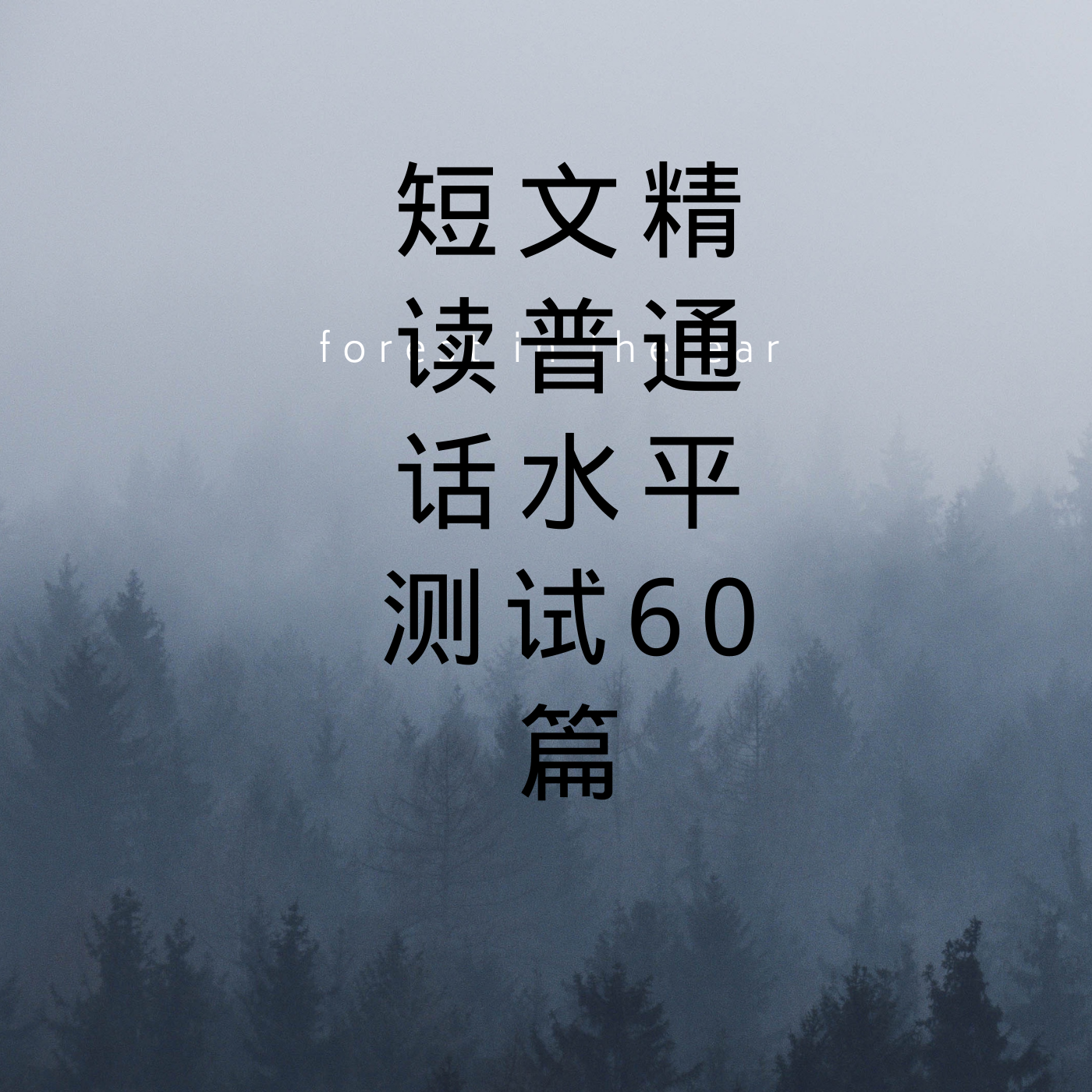 短文精读普通话水平测试60篇