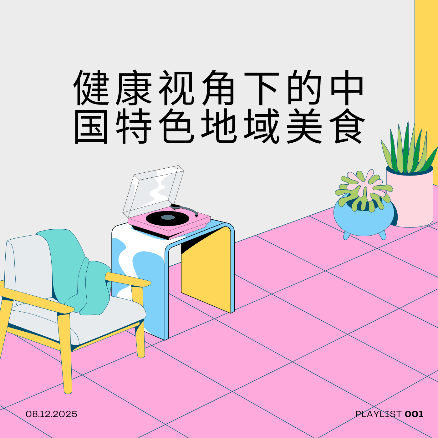 健康视角下的中国特色地域美食