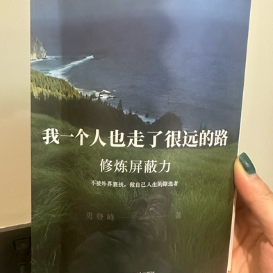 我一个人也走了很远的路