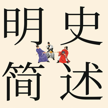 《明史简述》