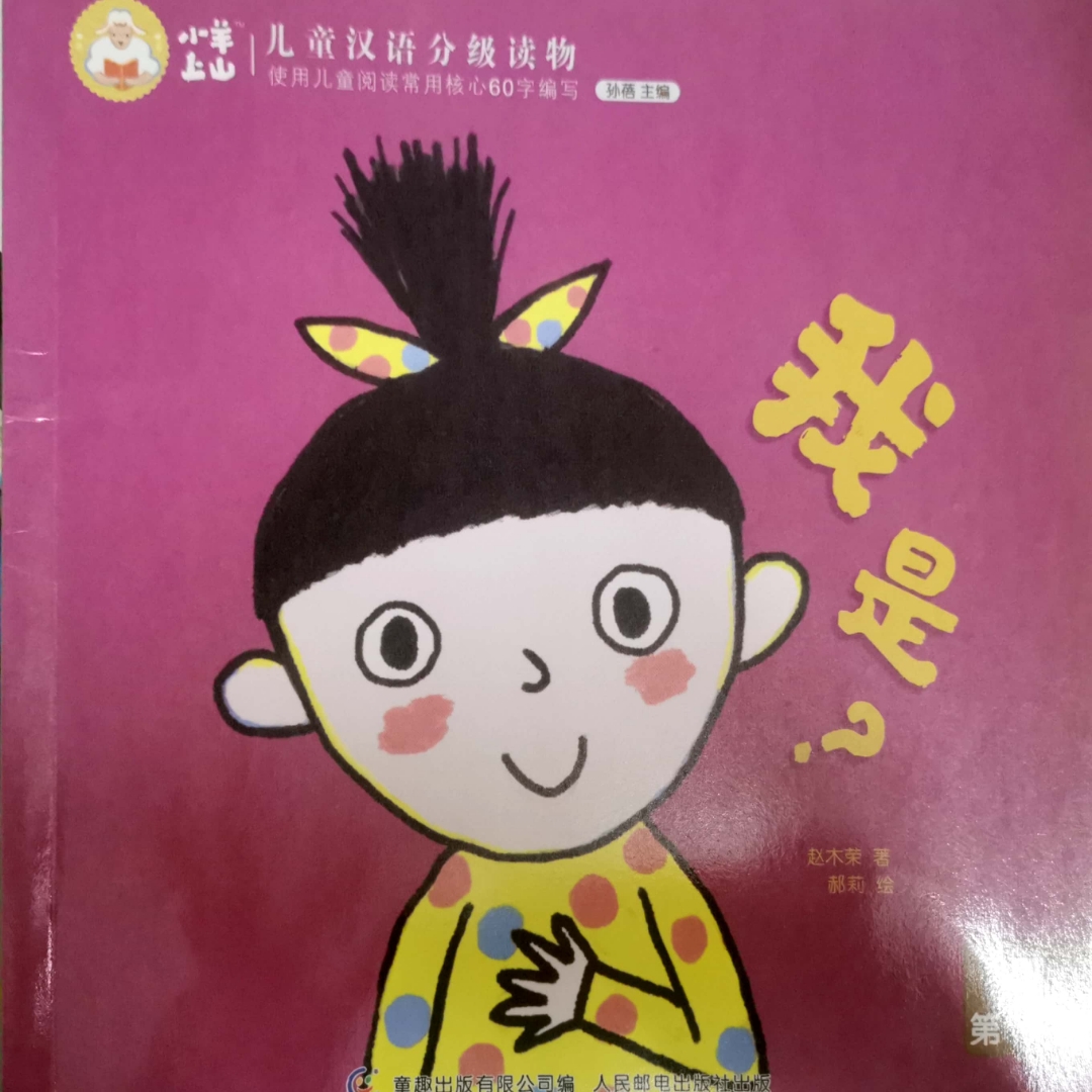 “小羊上山”儿童汉语分级读物