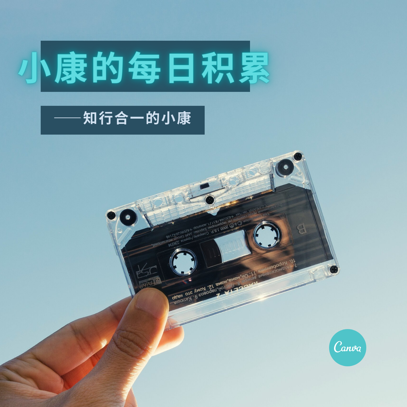 小康的每日积累