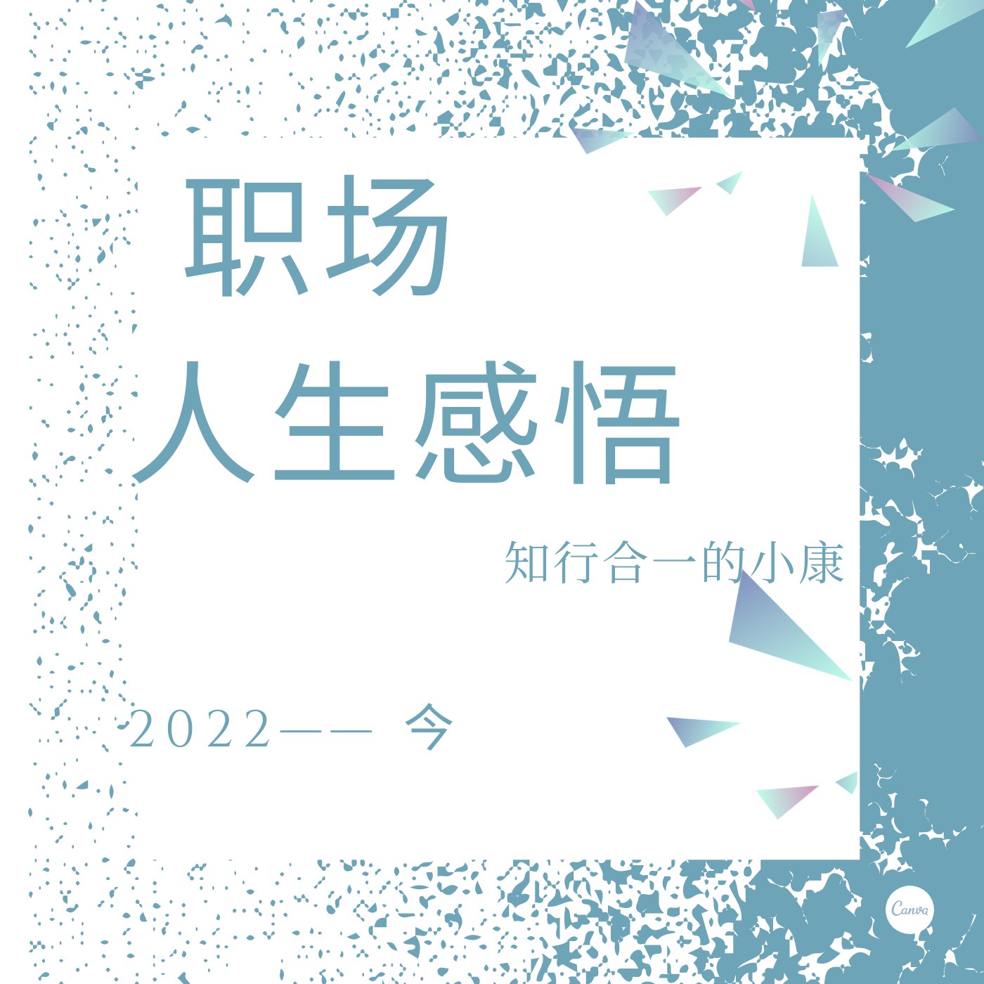 我的职场、人生感悟
