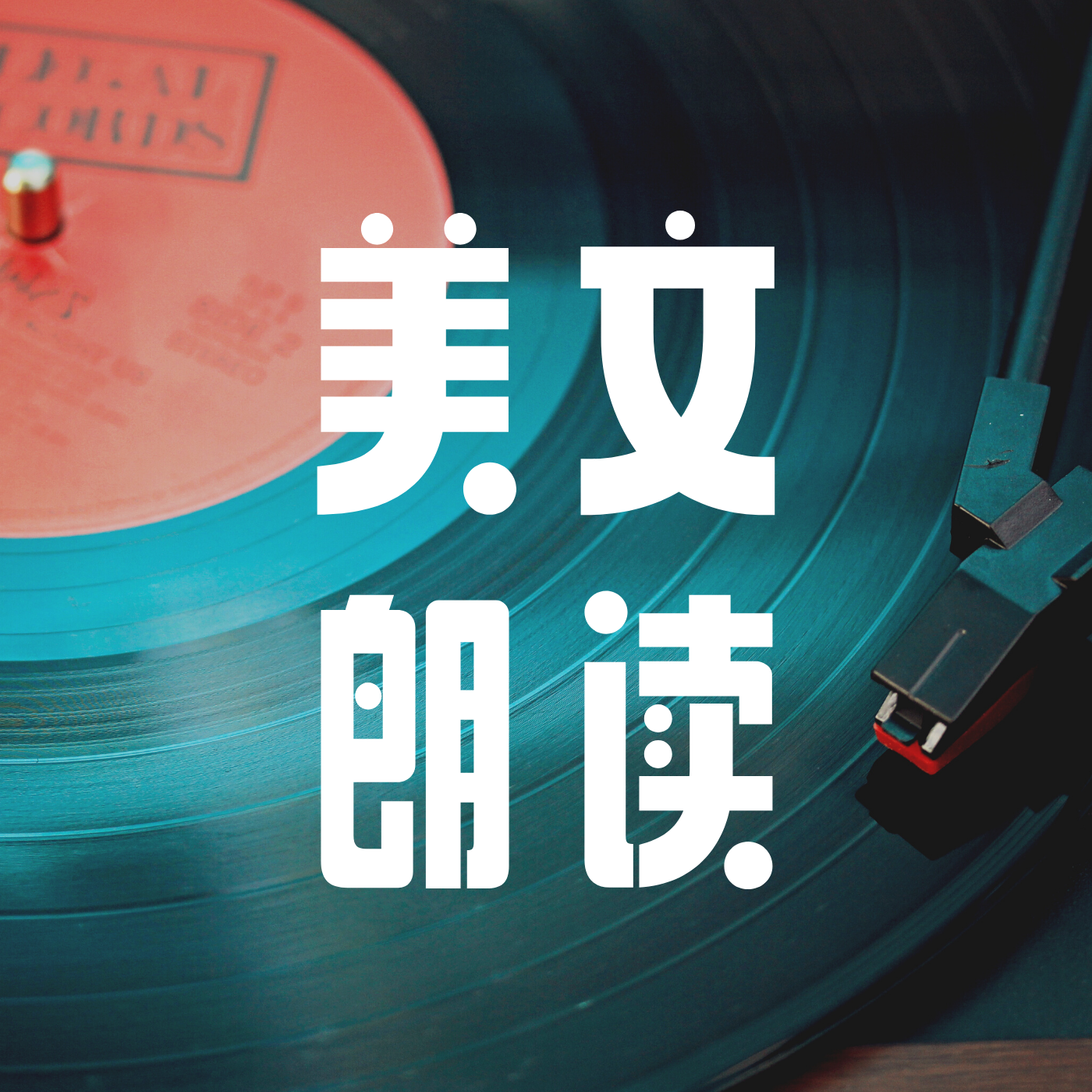 美文朗读