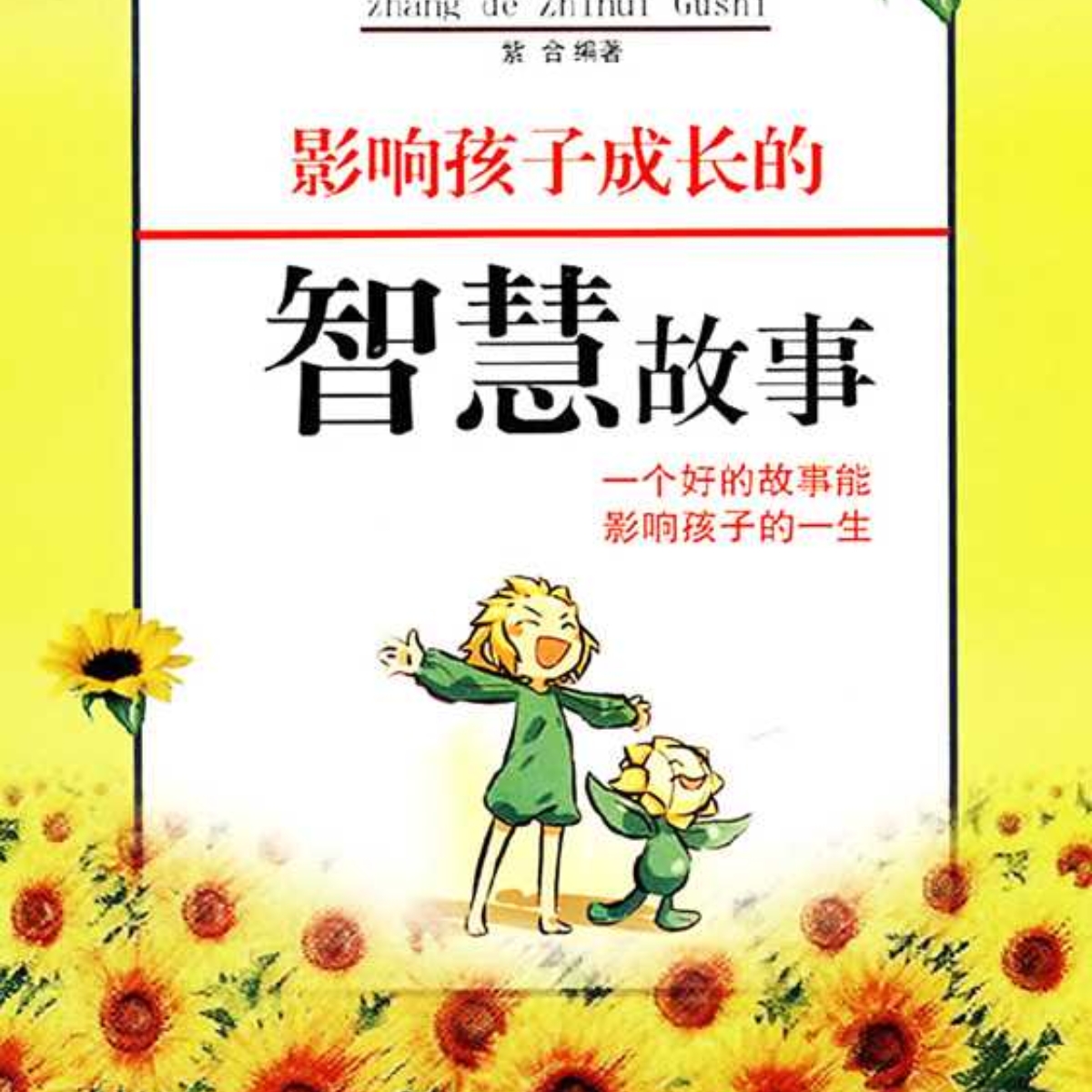 影响孩子成长的智慧故事1《离开线的风筝》