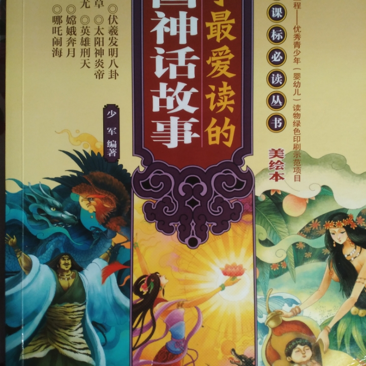 中国神话故事