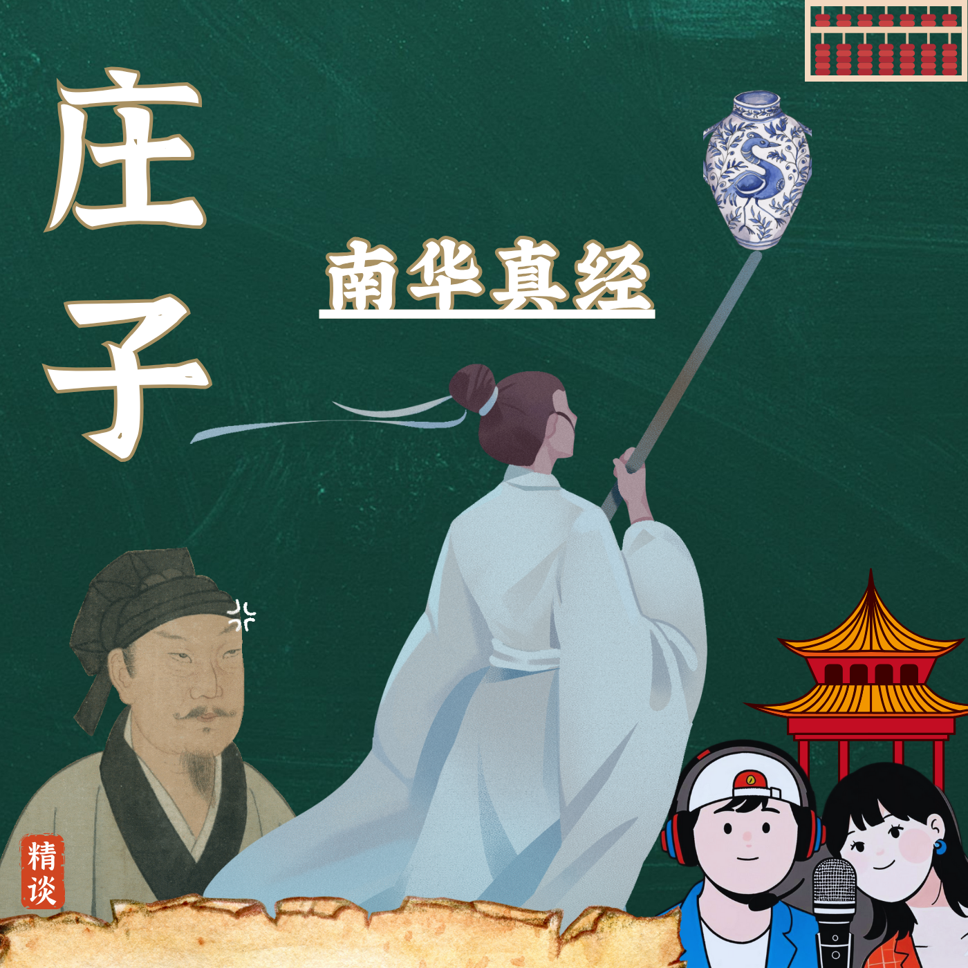 精谈庄子（南华真经）