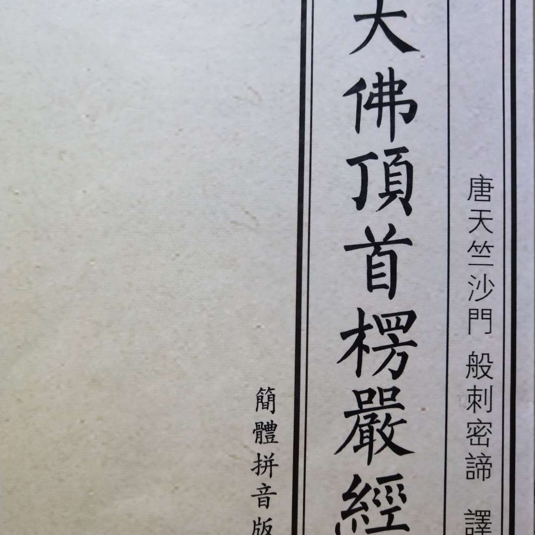 《大佛顶首楞严经》经文读诵