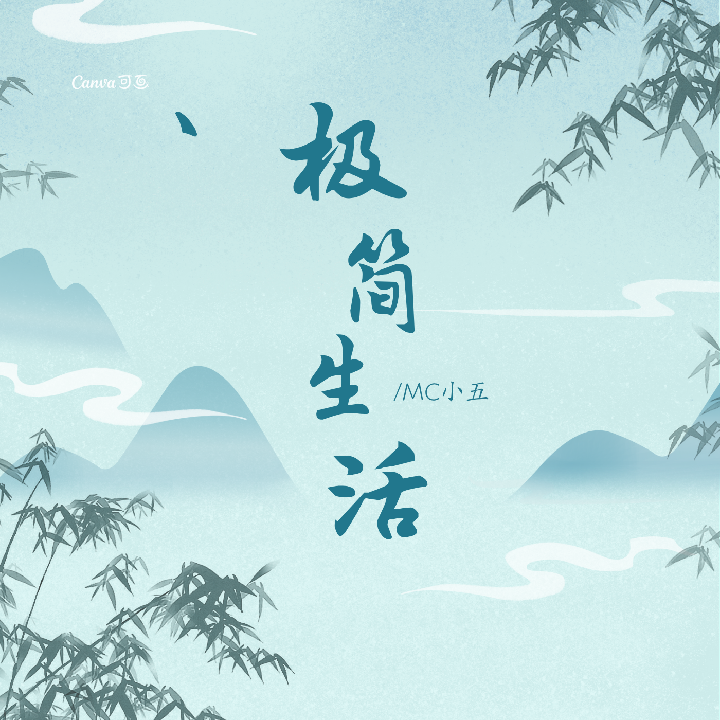 极简生活