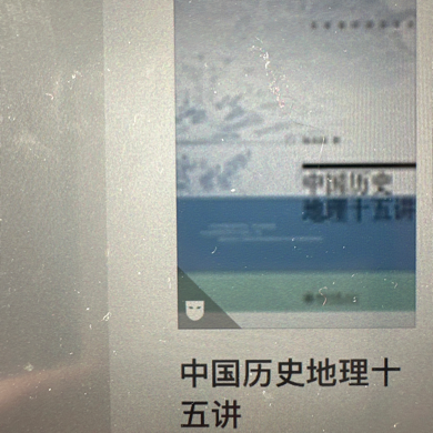 中国历史地理十五讲