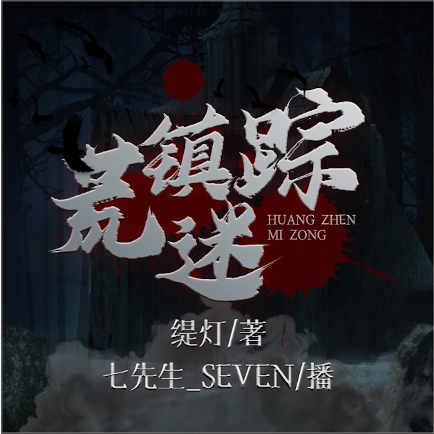 荒镇迷踪