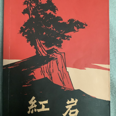 红岩