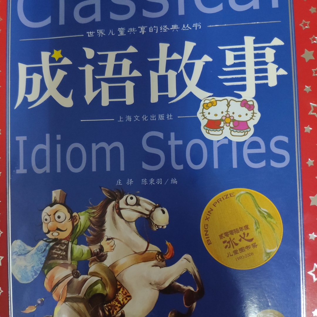 小彩妹妹讲成语故事