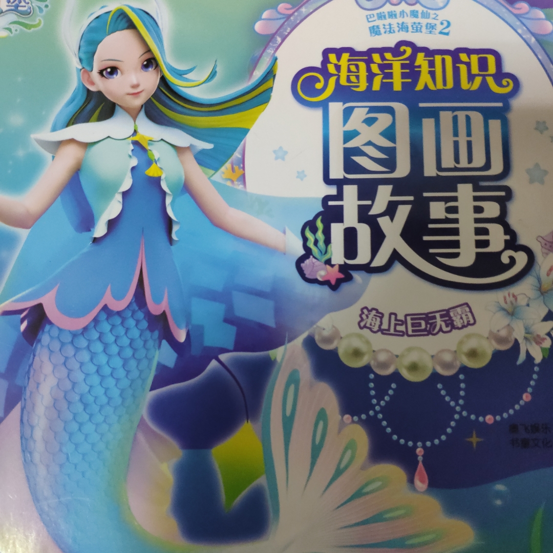 海洋知识图画故事