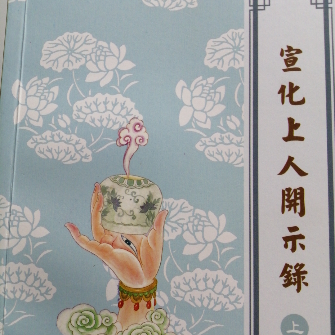 宣化上人开示录（一）