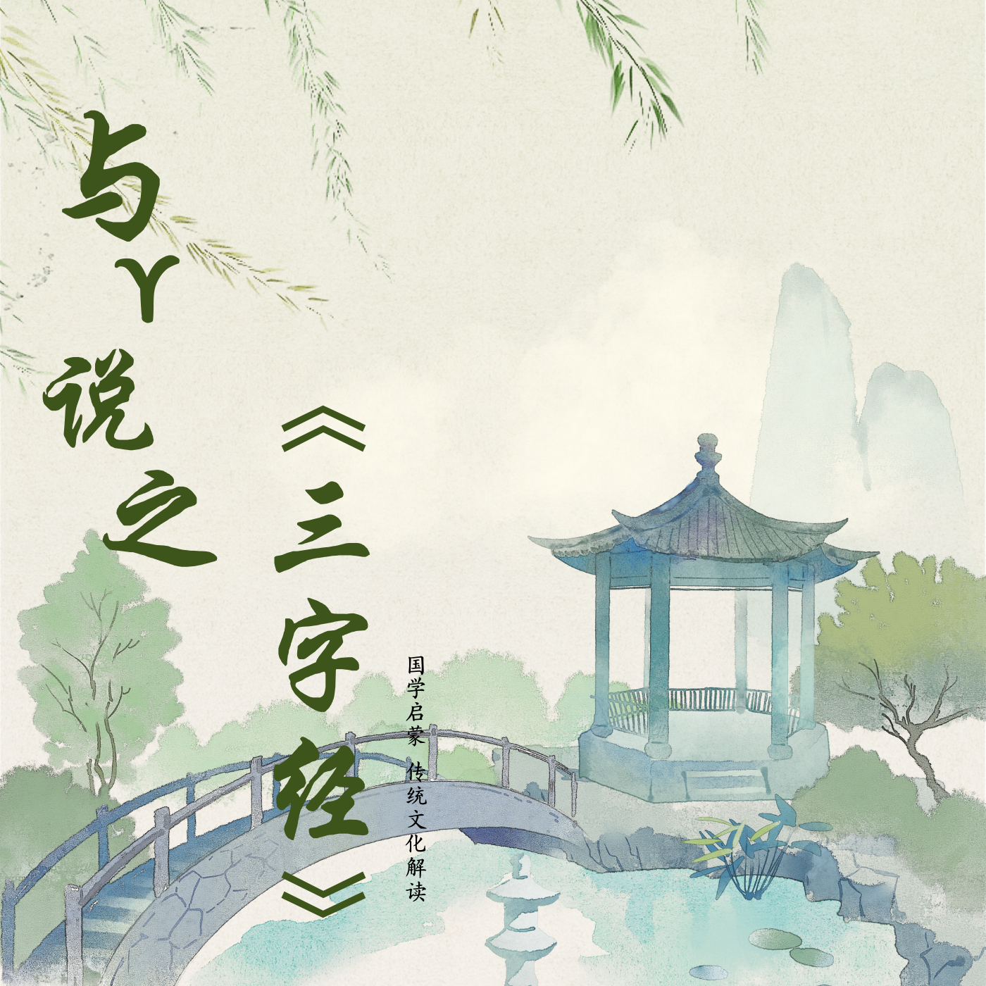 与Y说之《三字经》
