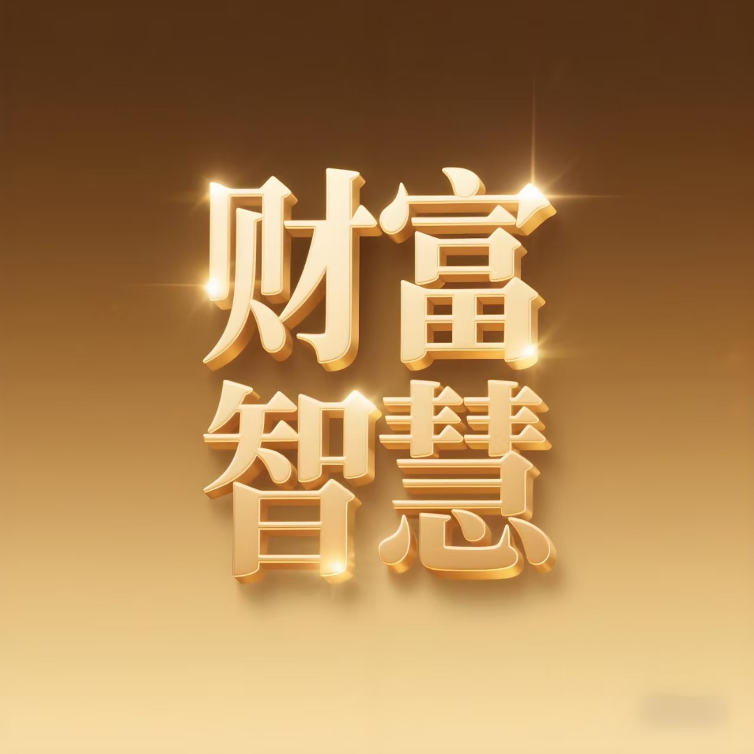 财富智慧