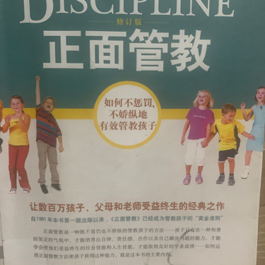 正面管教