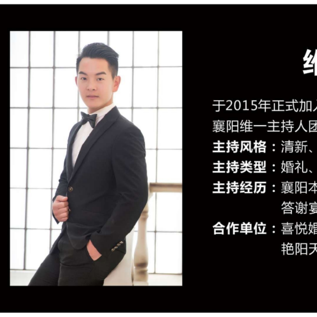 维一主持