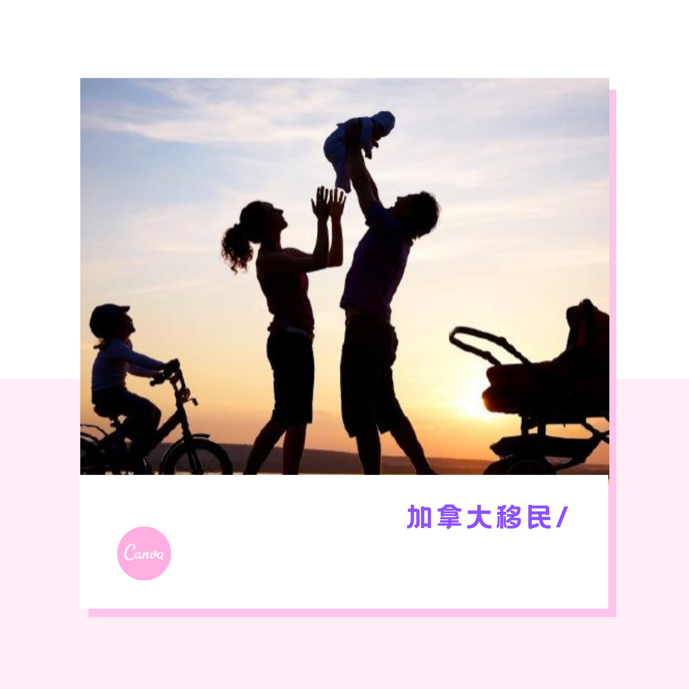 加拿大移民