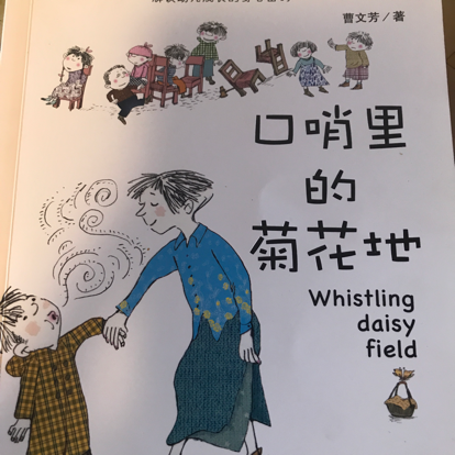 口哨里的菊花地