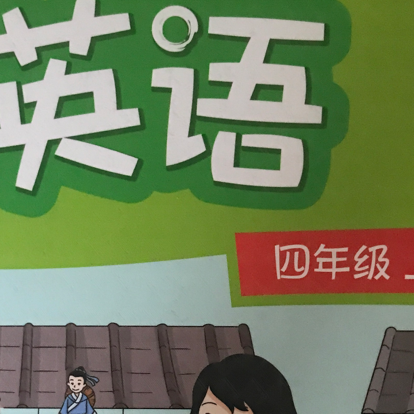 新版译林版四年级上册