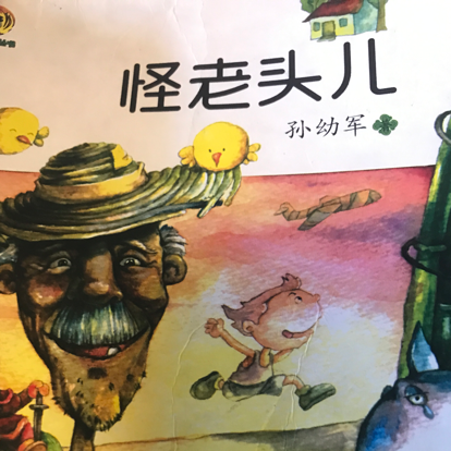 怪老头儿
