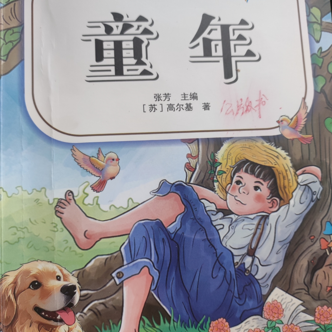 童年