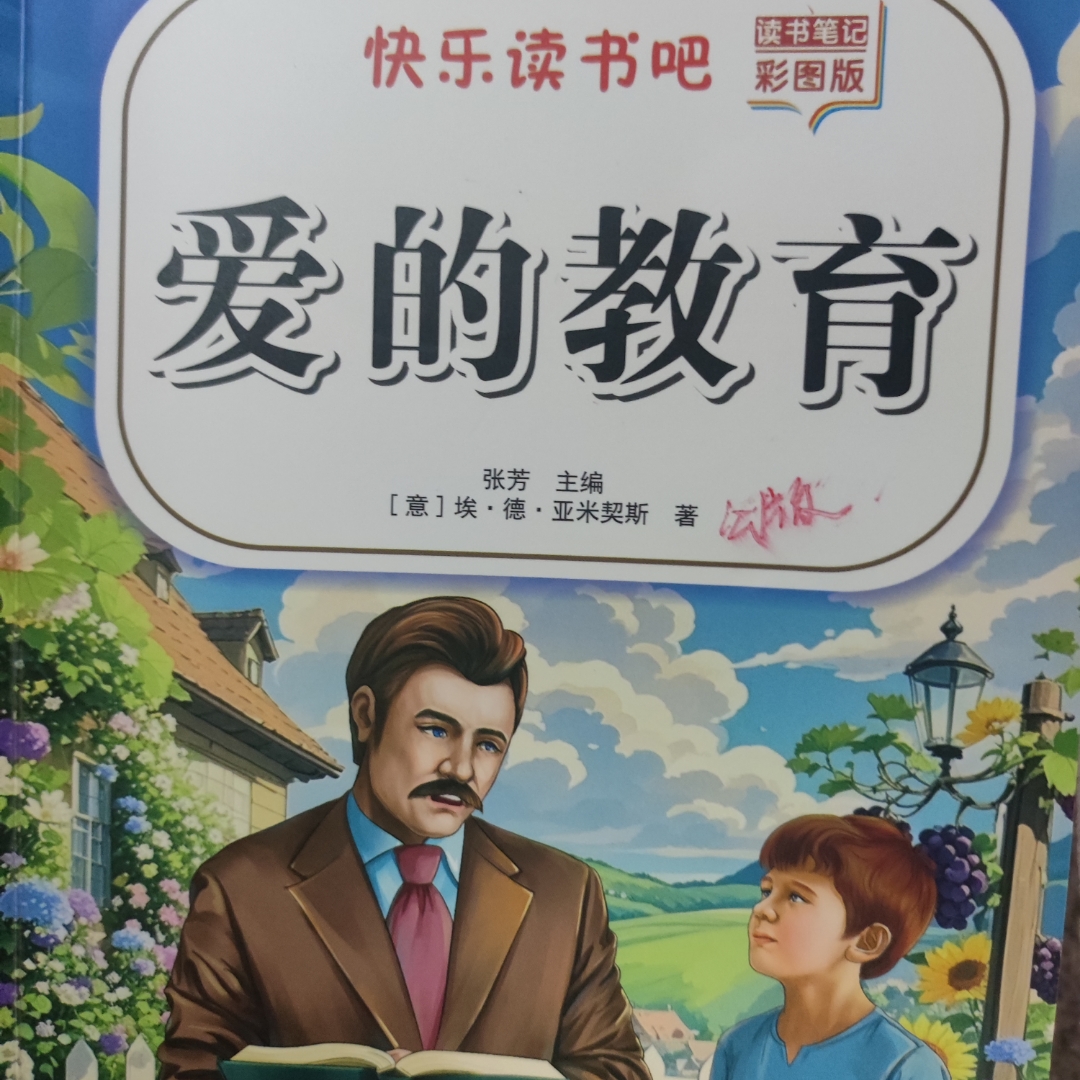 五升六必读书之爱的教育