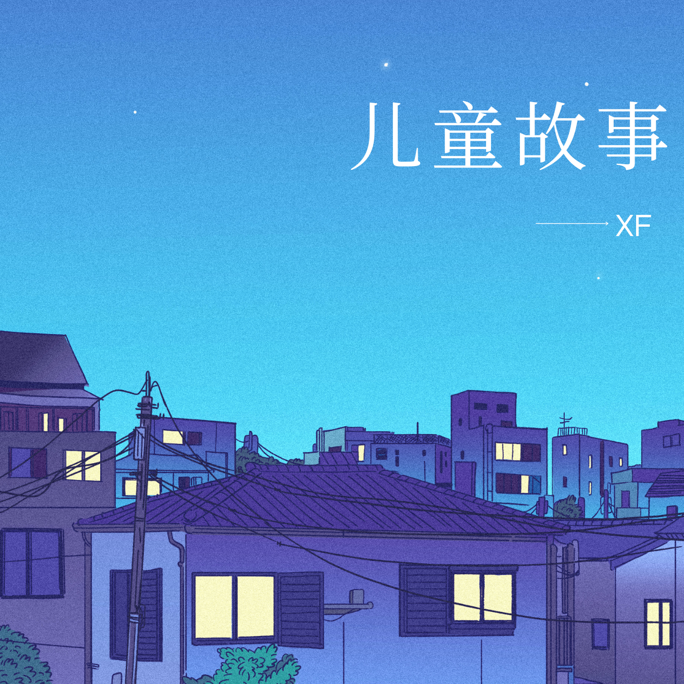 儿童故事