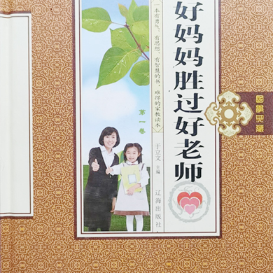《好妈妈胜过好老师》