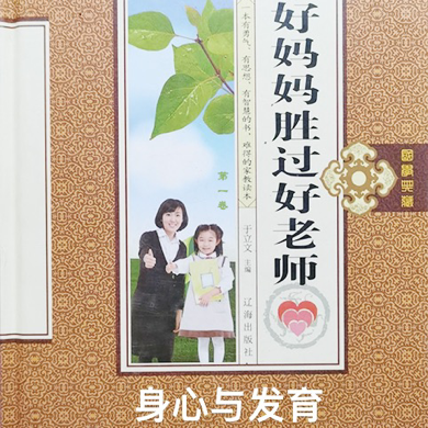 好妈妈胜过好老师