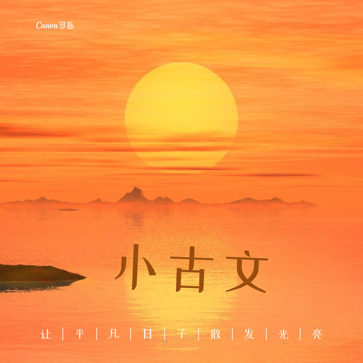 小古文