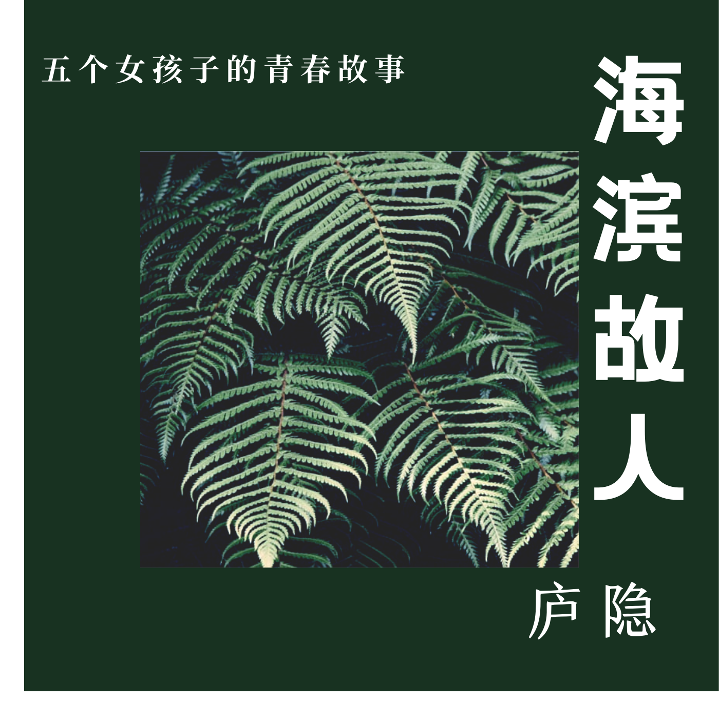 庐隐｜海滨故人