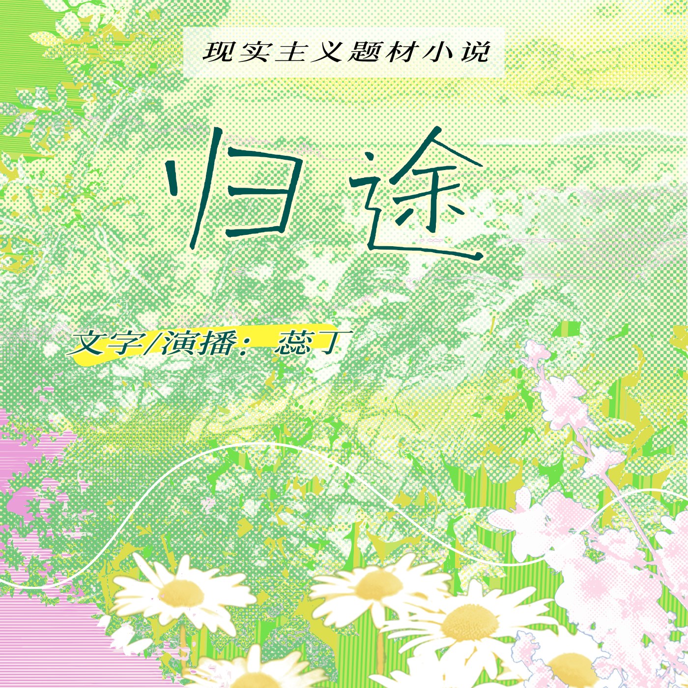 原创小说 | 归途
