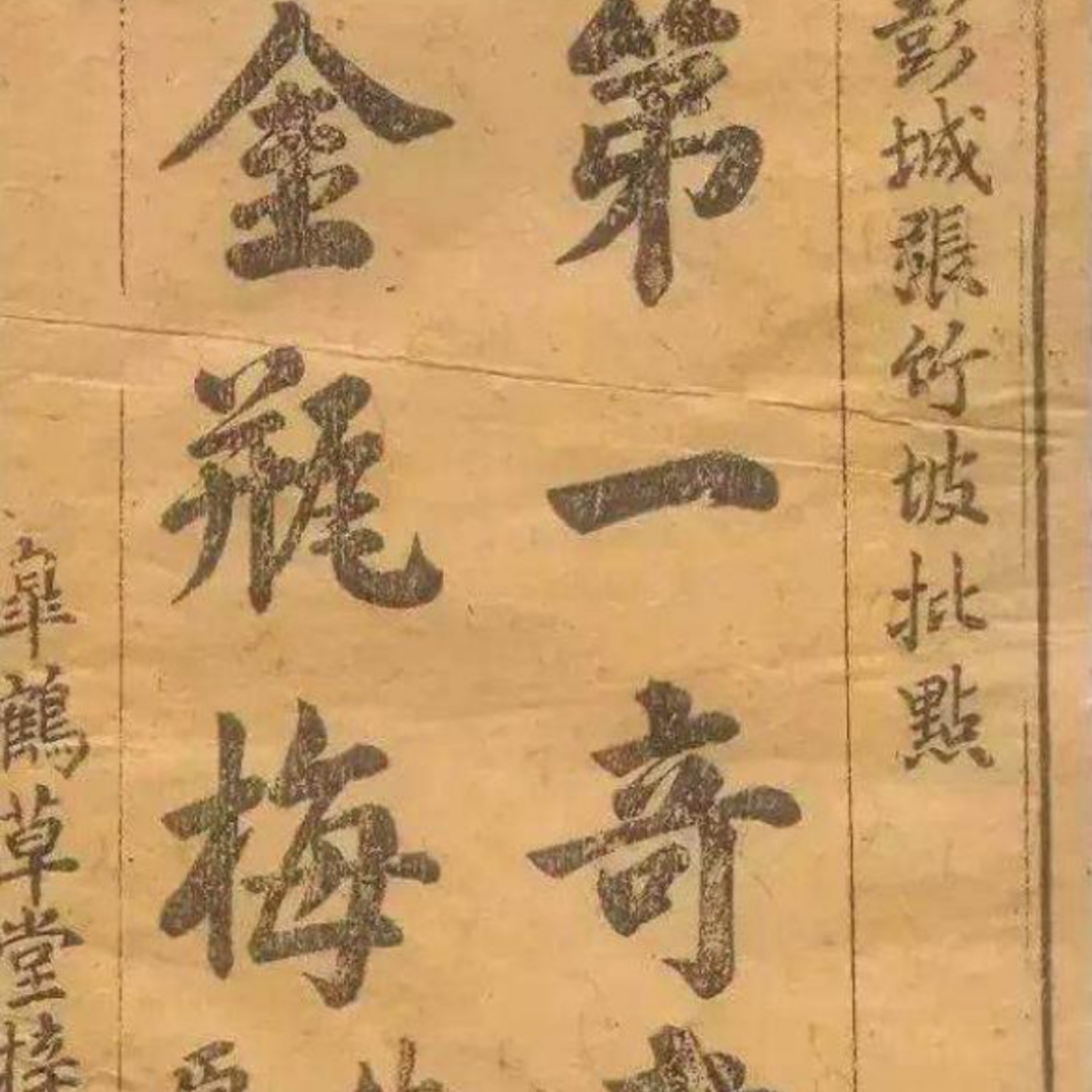 金瓶梅（照本宣科）