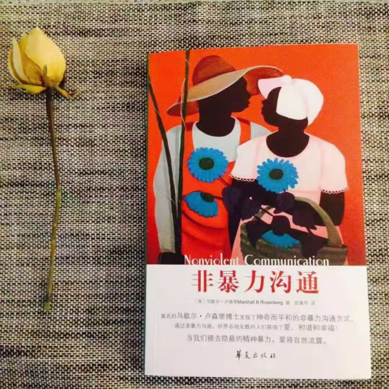 石头妈妈读《非暴力沟通》