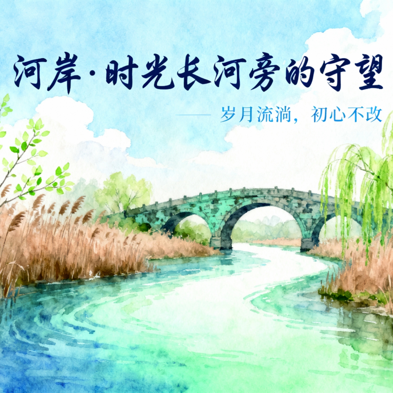 《河岸·时光长河旁的守望》
