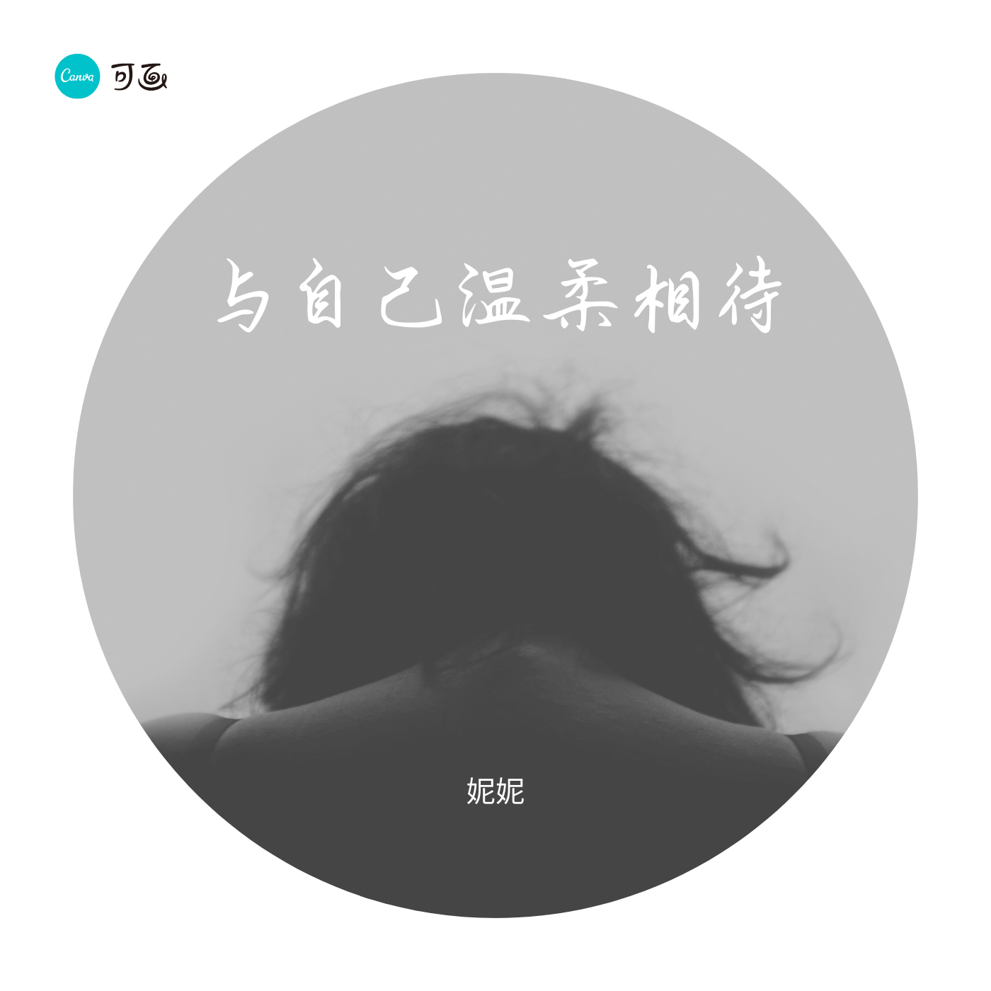 与自己温柔相待
