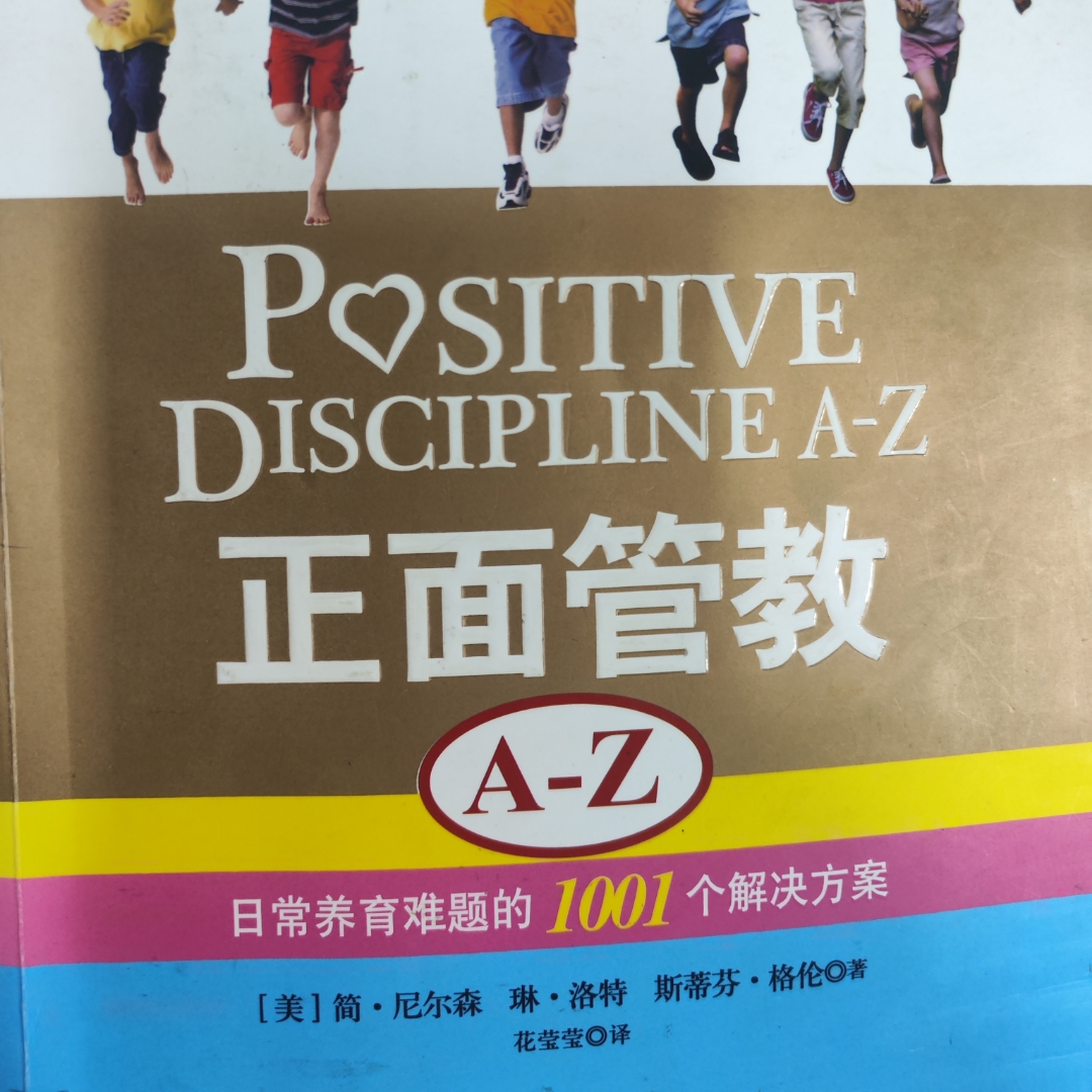 正面管教