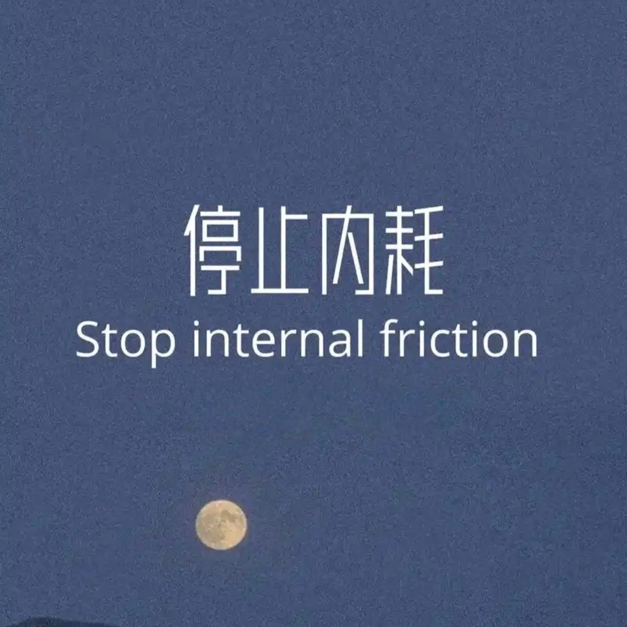 停止内耗——过一个不累的人生