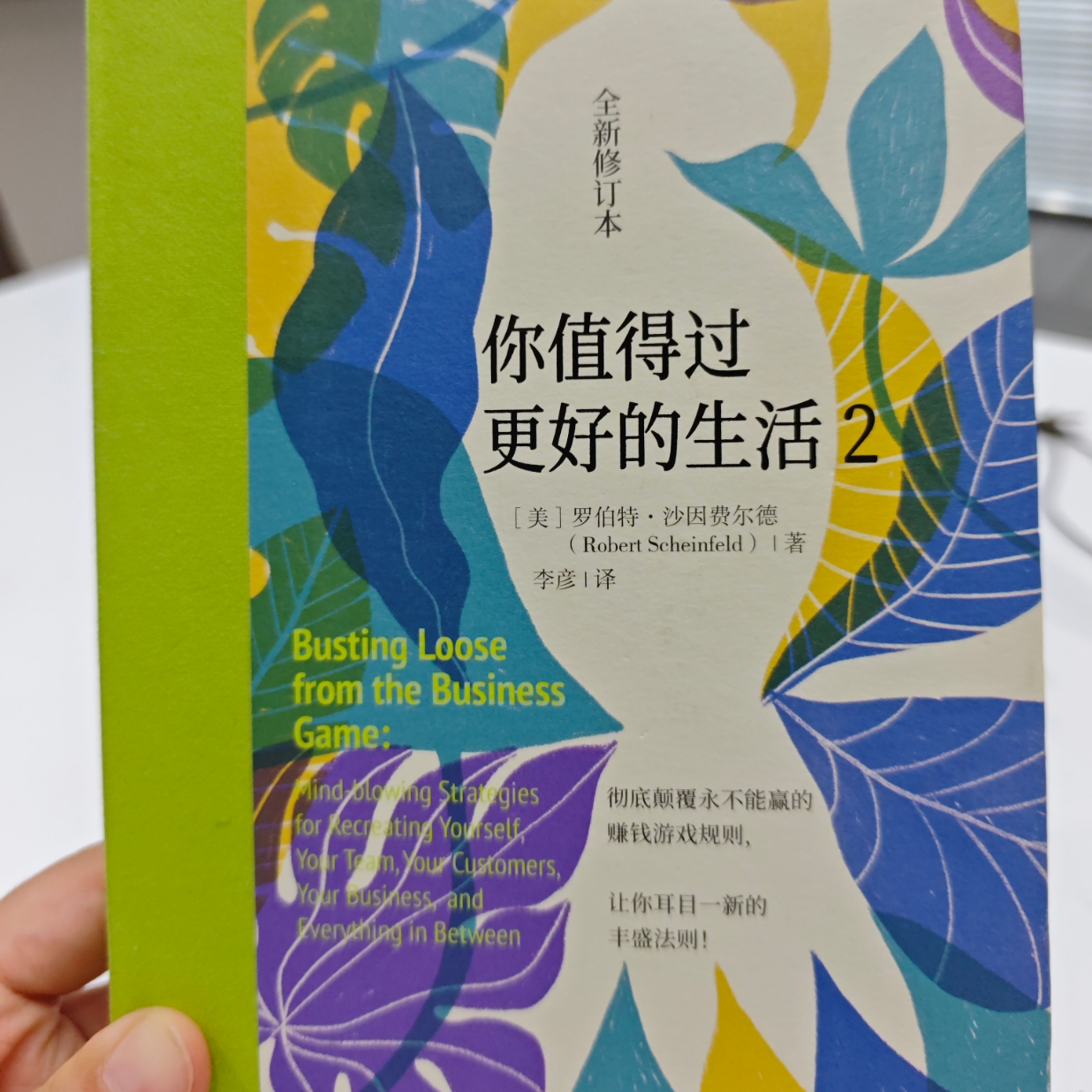 《你值得过更好的生活2》