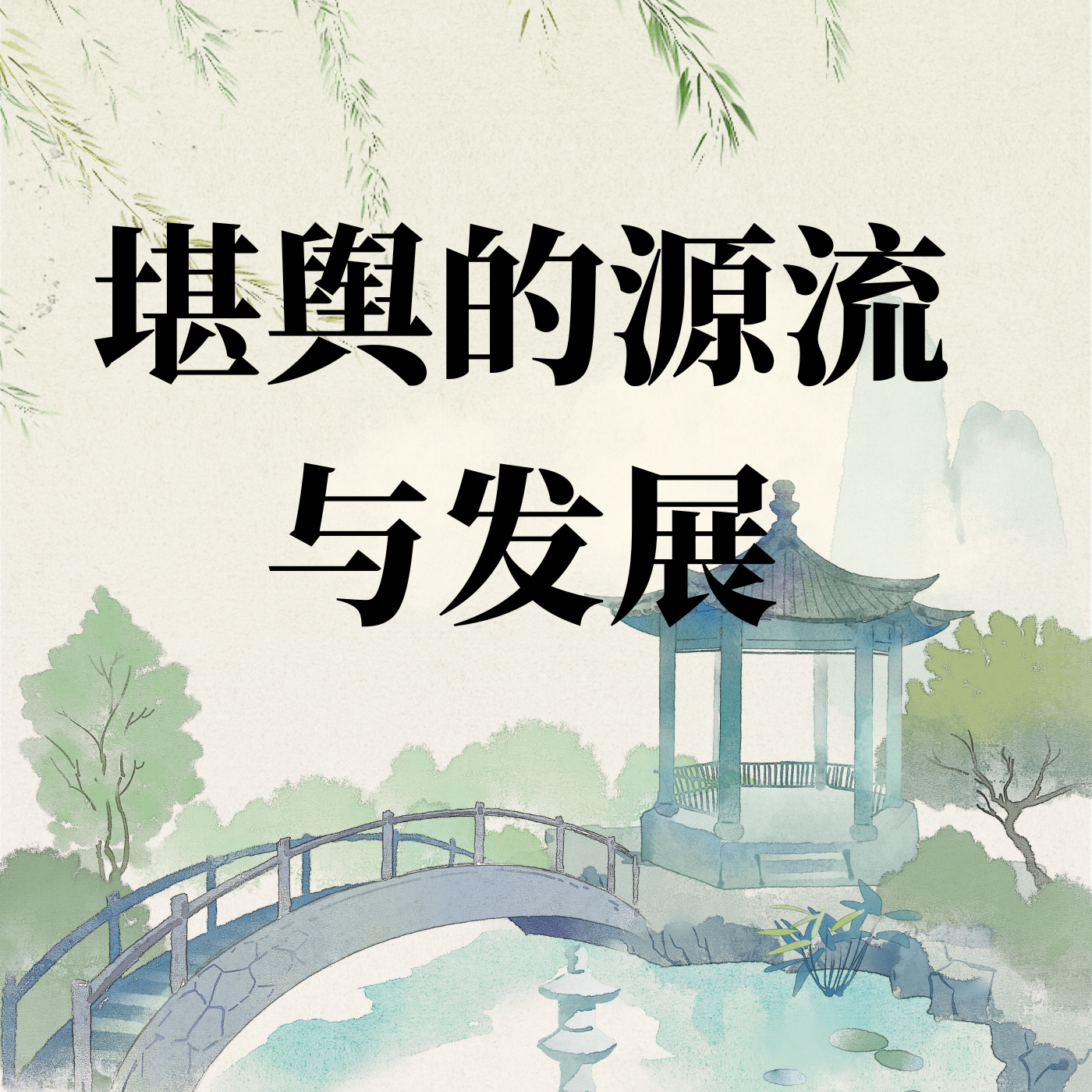 堪舆的源流与发展